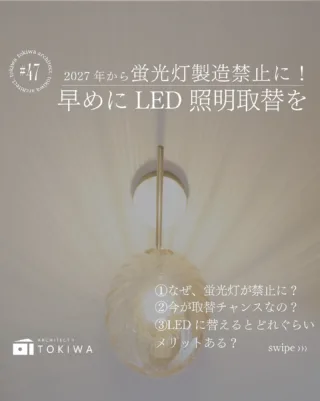 💡 今こそ“照明の見直し”どき！ 💡

最近、蛍光灯が少しずつお店から姿を消しているのをご存じですか？👀
実は2027年末には、
蛍光灯ランプの製造と輸出入が終了する見通しなんです。
これからは、環境にもお財布にも
やさしいLED照明が主流になっていきます✨

🌙 LEDに替えると、こんなにいいことが！

✅ 電気代がグッとお得に
LEDは少ない電力でしっかり明るい！
長く使うほど光熱費の節約につながります💰
（シーリングライトなら10年間で約3万円の差も）

✅ 今なら交換コストも安定
蛍光灯の生産終了が近づくと、
需要が増えて工事費が上がる可能性も。
今のうちに替えておくのがかしこい選択です💡

✅ 取替工事には危険が伴います！
照明器具の取り替えは、
工事会社に任せることをオススメします！
愛知県在住の方は是非土樹和にお任せを👌

土樹和だからできる🌿　　
デザイン性の高い、こだわりのお家　　
　　
#土樹和のものづくり #土樹和とつくる

𓂃𓂃𓂃𓂃𓂃𓂃𓂃𓂃𓂃𓂃𓂃𓂃𓂃𓂃𓂃𓂃𓂃𓂃𓂃𓂃
　　
施工事例はHPをcheck！⌜ 土樹和 ⌟で検索🔍　　　　　　
その他の投稿は⇢ @tokiwa1090 　　
　　

❁いつでも見返せる様に、この投稿を保存しよう！　　
　　
𓂃𓂃𓂃𓂃𓂃𓂃𓂃𓂃𓂃𓂃𓂃𓂃𓂃𓂃𓂃𓂃𓂃𓂃𓂃𓂃
　　
お問い合わせ/ご相談はHPのお問い合わせページからお願いします⸝⋆⸝⋆ 　　
オンラインでのご相談も受付中！　　
　　
#LED照明 #照明リフォーム #省エネ住宅 #電気代節約 #照明器具交換 #蛍光灯撤廃 #注文住宅 #リフォーム相談 #愛知の家づくり #愛知県工務店