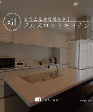 空間広見せ！フルフラットキッチンの紹介🍳

フルフラットキッチンはデザイン性だけでなく、
LDK全体を“ひとつながりの空間”に
感じさせる効果があります❗️

その理由は…👇

💡  視線がまっすぐ抜けるから
立ち上がりの段差がなく、
視界のジャマをするものがないので
キッチンからリビングまで
奥行きを感じやすくなります◯

💡  水平ラインが整い、凹凸が少ない！
余計なデコボコがなくなることで、
アイランド全体がすっきりと見え、
空間に一体感が生まれます⤴︎

💡  キッチンとダイニングの“境界”が薄くなり、
高さの差や区切りがなくなることで、
LDKがワンフロアのように、
まとまって見える視覚効果があります👀

広く見える・明るく感じる・デザインが整う！
フルフラットキッチンは、
“LDKを開放的にしたい方”に
特におすすめのスタイルです✨

土樹和だからできる🌿　　
デザイン性の高い、こだわりのお家　　

𓂃𓂃𓂃𓂃𓂃𓂃𓂃𓂃𓂃𓂃𓂃𓂃𓂃𓂃𓂃𓂃𓂃𓂃𓂃𓂃
　　
施工事例はHPをcheck！⌜ 土樹和 ⌟で検索🔍　　　　　　
その他の投稿は⇢ @tokiwa1090 　　
　　

❁いつでも見返せる様に、この投稿を保存しよう！　　
　　
𓂃𓂃𓂃𓂃𓂃𓂃𓂃𓂃𓂃𓂃𓂃𓂃𓂃𓂃𓂃𓂃𓂃𓂃𓂃𓂃
　　
お問い合わせ/ご相談はHPのお問い合わせページからお願いします⸝⋆⸝⋆ 　　
オンラインでのご相談も受付中！　　
　　
　　
#フルフラットキッチン #愛知工務店 #名古屋工務店#家づくり