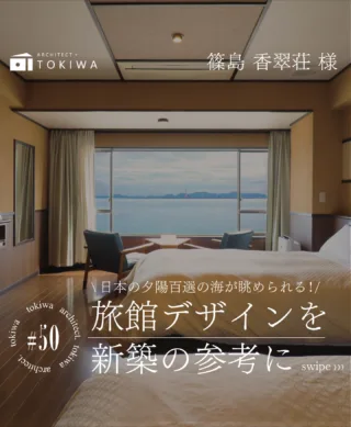 🏯 新築づくりの参考に！
旅館リニューアル事例をご紹介 ✨
篠島 香翠荘 様 @shinojima_kasuisou 

今回は、3階の客室を“特別室”へ
リニューアルした施工実績をピックアップ☝️
旅館ならではの落ち着きと上質さの中に、
新築のデザインづくりにも
使えるヒントがたくさん詰まっています🌿

まずは、半露天風呂を新設したくつろぎ空間🛁
外とのつながりをつくる設計は、
住宅でも人気のポイントです。

大開口の窓からは、
「日本の夕陽100選」篠島の海景が広がり、
昼と夜で変わる景色を、
そのまま室内に取り込む贅沢なつくり🌅
“景色をインテリアにする”発想は新築にも相性◎

内装は、木のぬくもり×やわらかな灯りで統一。
素材の選び方や照明の使い方は、
そのまま住宅にも応用できるアイデア✨

旅館の心地よさは、
住まいに取り入れてこそ毎日感じられるもの。
“落ち着く家にしたい
“素材にこだわりたい”という方は、
ぜひ参考にしてみてください🏡🤍

土樹和だからできる🌿　　
デザイン性の高い、こだわりのお家　　

𓂃𓂃𓂃𓂃𓂃𓂃𓂃𓂃𓂃𓂃𓂃𓂃𓂃𓂃𓂃𓂃𓂃𓂃𓂃𓂃
　　
施工事例はHPをcheck！⌜ 土樹和 ⌟で検索🔍　　　　　　
その他の投稿は⇢ @tokiwa1090 　　
　　

❁いつでも見返せる様に、この投稿を保存しよう！　　
　　
𓂃𓂃𓂃𓂃𓂃𓂃𓂃𓂃𓂃𓂃𓂃𓂃𓂃𓂃𓂃𓂃𓂃𓂃𓂃𓂃
　　
お問い合わせ/ご相談はHPのお問い合わせページからお願いします⸝⋆⸝⋆ 　　
オンラインでのご相談も受付中！　　
　　
　　
#注文住宅 #愛知の家づくり #旅館リノベーション #愛知工務店 #旅館リフォーム