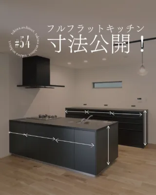＼保存して間取り計画の参考に📐／

フルフラットキッチン、リアル寸法公開！
今回は、実際の施工写真に
キッチンまわりの寸法を
しっかり載せてご紹介しています✨

「かっこいいけど、実際どれくらいのサイズ？」
「通路幅や作業スペース、狭くならない？」

そんな疑問、意外と多いですよね👀
写真のように、

・アイランドの奥行き・幅
・通路幅
・カップボードのサイズ感

を具体的に見ることで、暮らしのイメージが一気に現実的になります◎

今回のキッチンは、

▶ パナソニック Lクラス
▶ クリナップ STEDIA

を組み合わせた、存在感のあるフルフラット仕様。
無駄な凹凸がなく、
LDK全体がすっきり広く見えるのもポイントです✨

キッチンは「デザイン」だけでなく
寸法＝使いやすさを左右する重要な要素。

これから家づくりを考える方は、
ぜひ保存して参考にしてくださいね🔖

土樹和だからできる🌿　　
デザイン性の高い、こだわりのお家　　
𓂃𓂃𓂃𓂃𓂃𓂃𓂃𓂃𓂃𓂃𓂃𓂃𓂃𓂃𓂃𓂃𓂃𓂃𓂃𓂃 
　　
施工事例はHPをcheck！⌜ 土樹和 ⌟で検索🔍　　　　　　
その他の投稿は⇢ @tokiwa1090 　　
　　

❁いつでも見返せる様に、この投稿を保存しよう！　　
　　
𓂃𓂃𓂃𓂃𓂃𓂃𓂃𓂃𓂃𓂃𓂃𓂃𓂃𓂃𓂃𓂃𓂃𓂃𓂃𓂃 
　　
お問い合わせ/ご相談はHPのお問い合わせページからお願いします⸝⋆⸝⋆ 　　
オンラインでのご相談も受付中！
#フルフラットキッチン #間取り #キッチン間取り #キッチンインテリア #一級建築士事務所