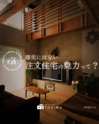 🏠 建売にはない、注文住宅の魅力 🏠

「家づくりって、詳しくないと大変そう」
実際、最初はそう思われる方がほとんどです。

でも注文住宅は、
知識がなくても、プロと一緒に進められる家づくり。

暮らし方や好み、
「こんな雰囲気が好き」「ここはラクにしたい」
そんな曖昧なイメージからスタートして、
打合せを重ねながら少しずつ形にしていきます🌱

図面を見て悩んだり、
サンプルを触って「これいいかも」となったり。
決めることは多いけれど、
その過程も含めて“家づくり”なんだと思います！

完成した住まいには、
自分たちで選んだ理由や、
迷った時間、納得したポイントがちゃんと残る。

「家を買った」より、
「一緒につくった」という感覚が残るのが、
注文住宅ならでは◯

これから家づくりを考える方の
ヒントになれば嬉しいです🔖

土樹和だからできる🌿　　
デザイン性の高い、こだわりのお家　　
𓂃𓂃𓂃𓂃𓂃𓂃𓂃𓂃𓂃𓂃𓂃𓂃𓂃𓂃𓂃𓂃𓂃𓂃𓂃𓂃
　　
施工事例はHPをcheck！⌜ 土樹和 ⌟で検索🔍　　　　　　
その他の投稿は⇢ @tokiwa1090 　　
　　

❁いつでも見返せる様に、この投稿を保存しよう！　　
　　
𓂃𓂃𓂃𓂃𓂃𓂃𓂃𓂃𓂃𓂃𓂃𓂃𓂃𓂃𓂃𓂃𓂃𓂃𓂃𓂃
　　
お問い合わせ/ご相談はHPのお問い合わせページからお願いします⸝⋆⸝⋆ 　　
オンラインでのご相談も受付中！

#注文住宅アイデア #家づくり #一級建築士事務所 #注文住宅 #愛知工務店