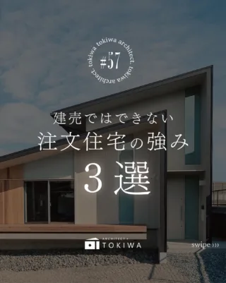 建売ではできない
注文住宅の強み ３選 🏠✨

① 断熱・気密
② 窓（性能・配置・サイズ）
③ コンセント・照明計画 

注文住宅のいちばんの価値は、
「暮らしの質に直結する部分へ、
意図的にお金を配分できること！

注文住宅は、
断熱・窓・設備配置といった
住み始めてから毎日影響する部分を、
家族の暮らし方に合わせて設計できます👨‍👩‍👧‍👦

特にこの３つは、
完成後に変えようとすると
費用も手間も大変⚠️

だからこそ注文住宅では、
「見た目」よりも先に、
性能と使い勝手をどうつくるかを考える価値があります。

家づくりは、
理想を詰め込む作業ではなく、
将来の生活コストと快適さを設計すること📐

その自由度こそが、
建売にはない、注文住宅の強みです。

土樹和だからできる🌿　　
デザイン性の高い、こだわりのお家　　
𓂃𓂃𓂃𓂃𓂃𓂃𓂃𓂃𓂃𓂃𓂃𓂃𓂃𓂃𓂃𓂃𓂃𓂃𓂃𓂃
　　
施工事例はHPをcheck！⌜ 土樹和 ⌟で検索🔍　　　　　　
その他の投稿は⇢ @tokiwa1090 　　
　　

❁いつでも見返せる様に、この投稿を保存しよう！　　
　　
𓂃𓂃𓂃𓂃𓂃𓂃𓂃𓂃𓂃𓂃𓂃𓂃𓂃𓂃𓂃𓂃𓂃𓂃𓂃𓂃
　　
お問い合わせ/ご相談はHPのお問い合わせページからお願いします⸝⋆⸝⋆ 　　
オンラインでのご相談も受付中！
#注文住宅 #一級建築士事務所 #注文住宅アイディア #家づくり #マイホーム計画の人と繋がりたい
